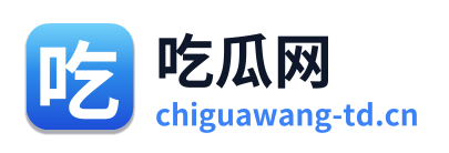 吃瓜网